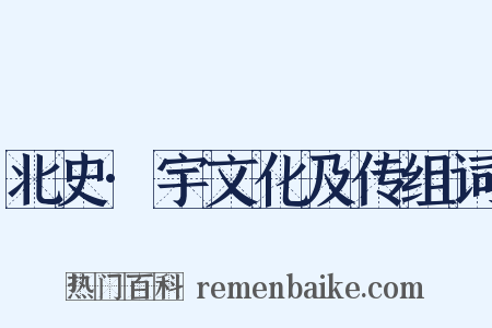 北史·宇文化及传组词是什么意思的图片